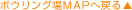 ボウリング場MAPへ戻る