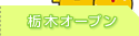 �Ȗ؃I�[�v��